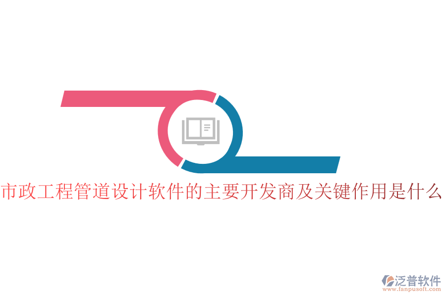 市政工程管道設(shè)計(jì)軟件的主要開發(fā)商及關(guān)鍵作用是什么？