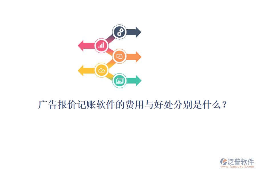 廣告報價記賬軟件的費用與好處分別是什么？