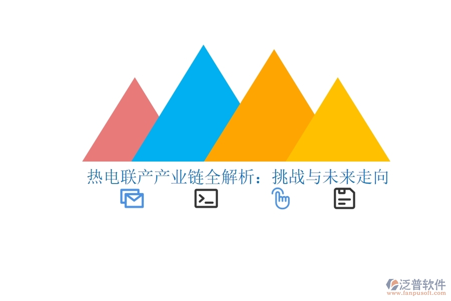 熱電聯(lián)產(chǎn)產(chǎn)業(yè)鏈全解析:挑戰(zhàn)與未來走向