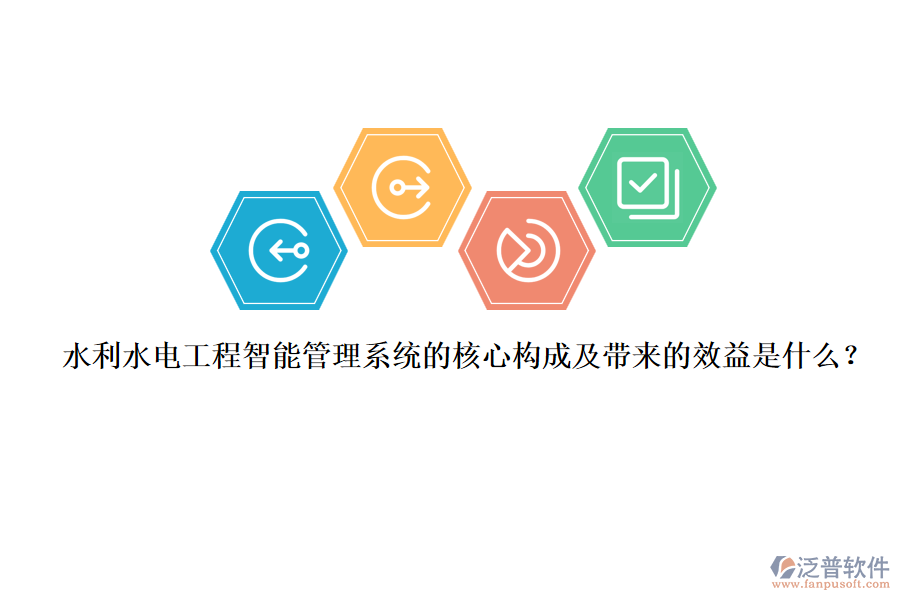 水利水電工程智能管理系統(tǒng)的核心構(gòu)成及帶來(lái)的效益是什么？
