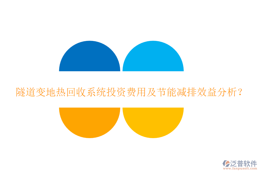 隧道變地?zé)峄厥障到y(tǒng)投資費(fèi)用及節(jié)能減排效益分析？