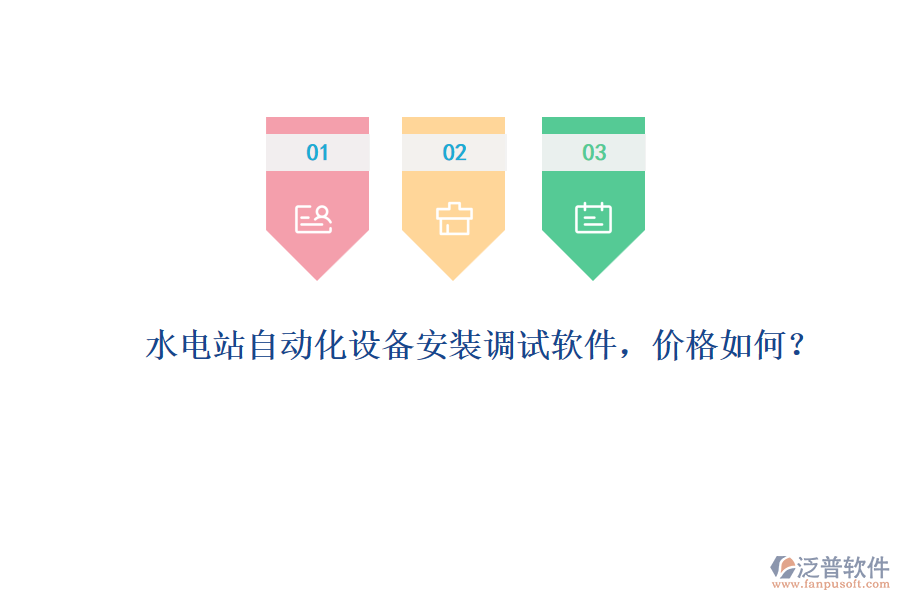 水電站自動化設(shè)備安裝調(diào)試軟件，價格如何？