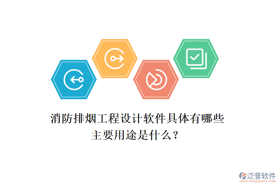 消防排煙工程設(shè)計(jì)軟件具體有哪些，主要用途是什么？