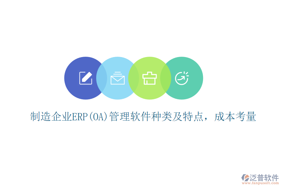 制造企業(yè)ERP(OA)管理軟件種類及特點(diǎn)，成本考量