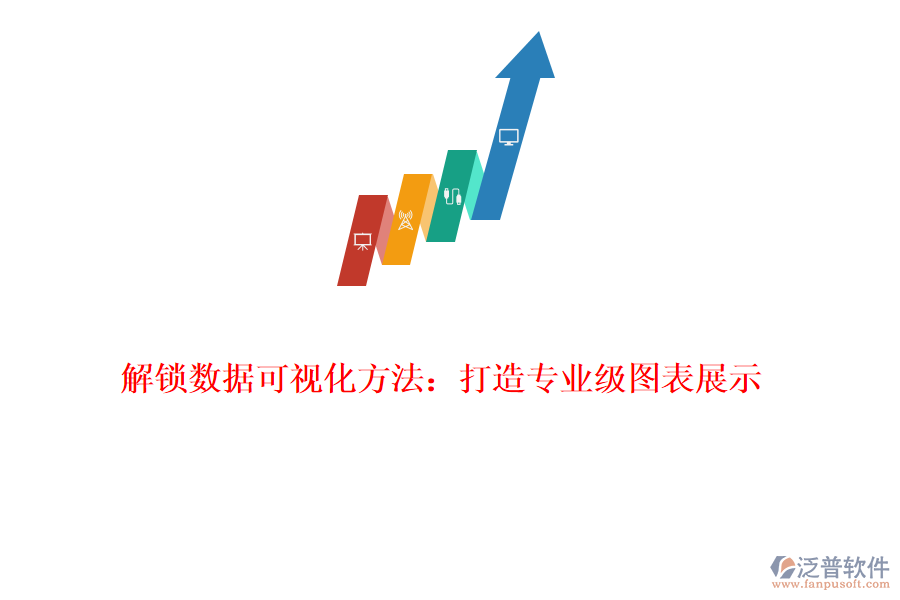 解鎖數(shù)據(jù)可視化方法:打造專業(yè)級圖表展示
