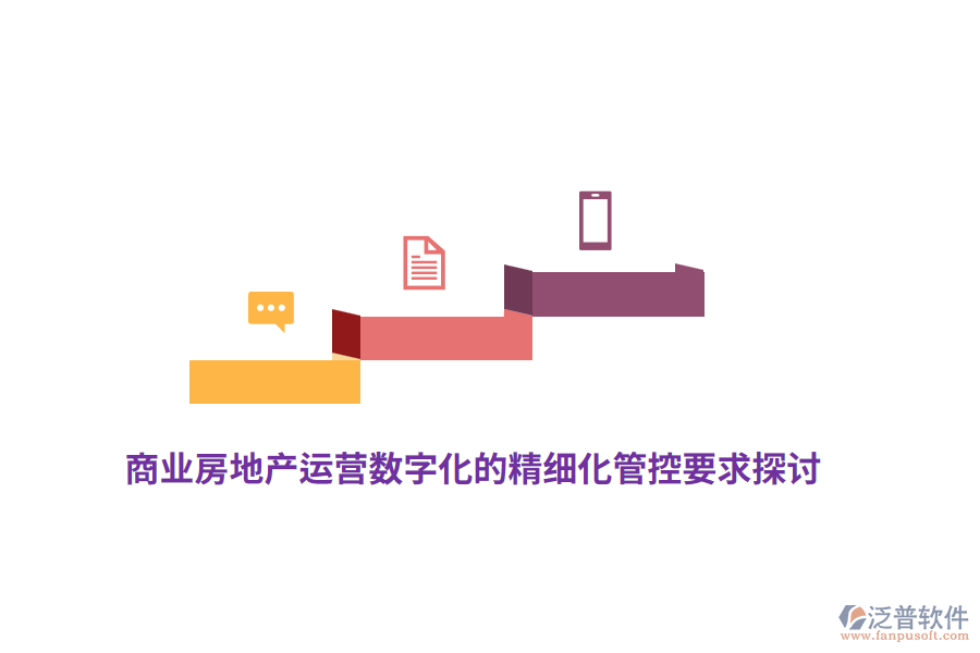 商業(yè)房地產(chǎn)運(yùn)營數(shù)字化的精細(xì)化管控要求探討