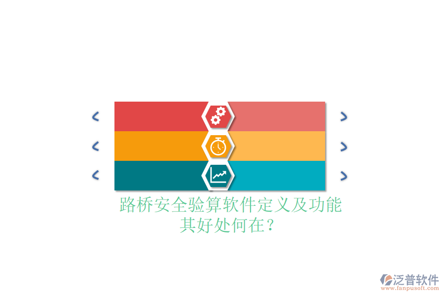 路橋安全驗(yàn)算軟件定義及功能，其好處何在？
