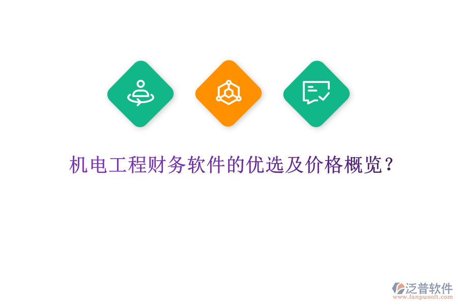 機電工程財務軟件的優(yōu)選及價格概覽？