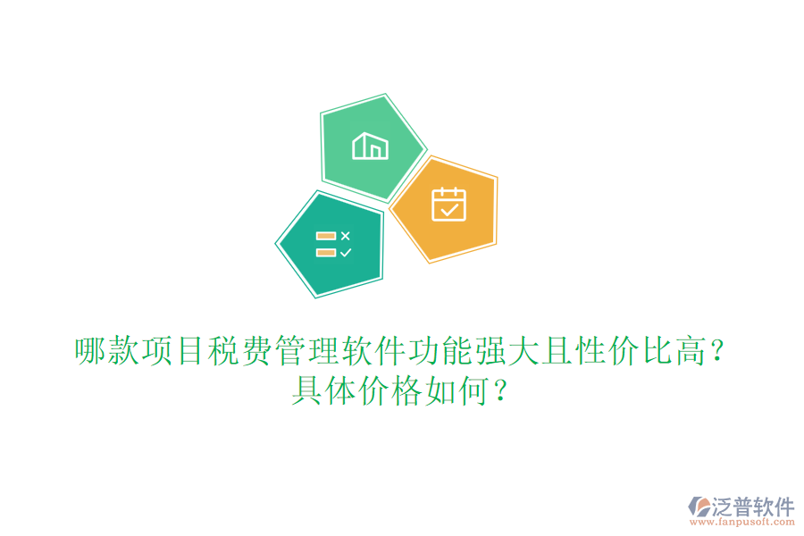 哪款項(xiàng)目稅費(fèi)管理軟件功能強(qiáng)大且性價(jià)比高？具體價(jià)格如何？