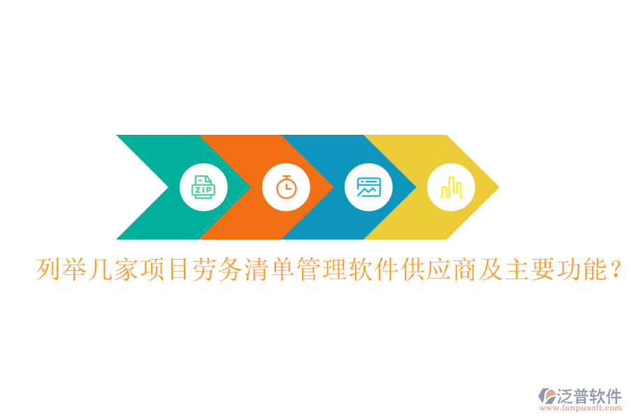 列舉幾家項目勞務(wù)清單管理軟件供應(yīng)商及主要功能？