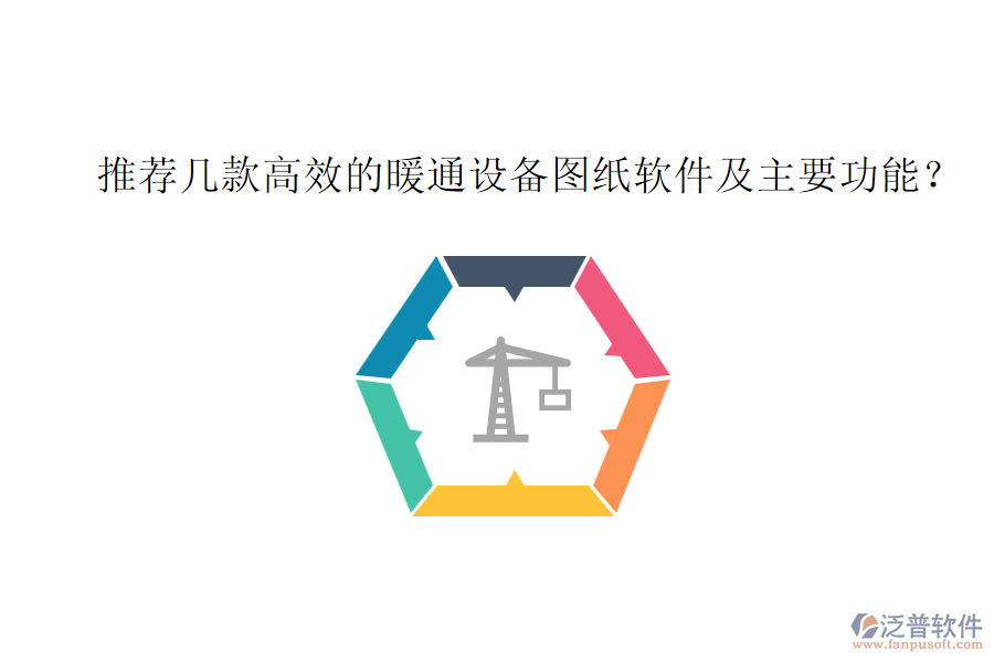 推薦幾款高效的暖通設(shè)備圖紙軟件及主要功能？