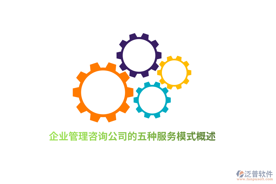 企業(yè)管理咨詢(xún)公司的五種服務(wù)模式概述