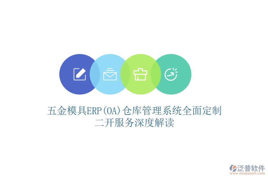 五金模具ERP(OA)倉庫管理系統(tǒng)全面定制，二開服務(wù)深度解讀