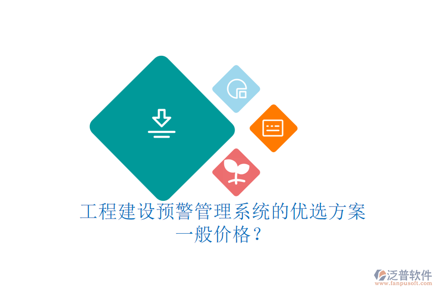 工程建設預警管理系統(tǒng)的優(yōu)選方案，一般價格？