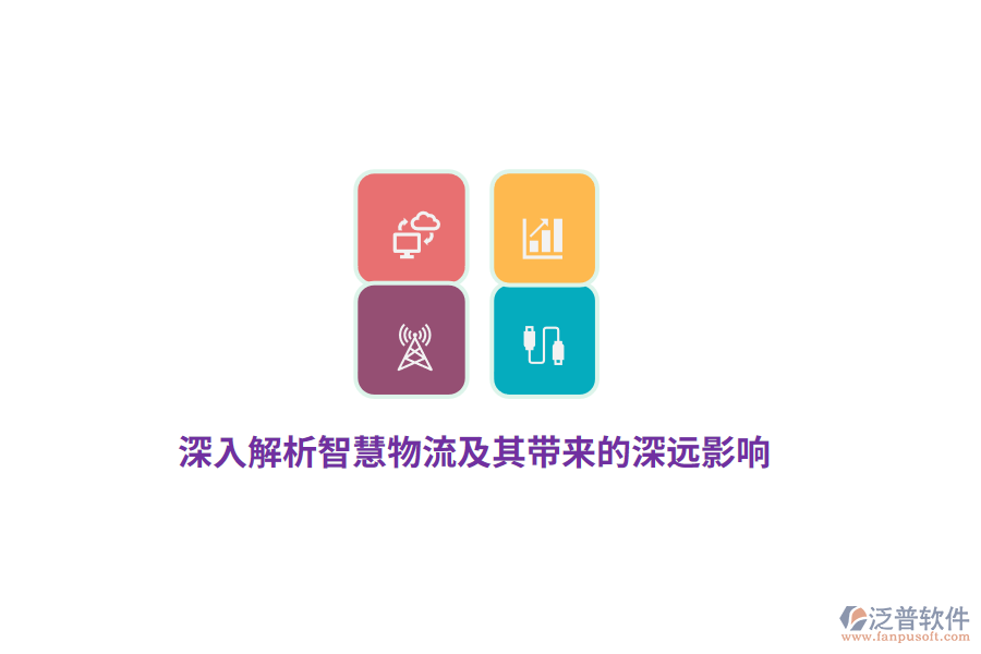 深入解析智慧物流及其帶來的深遠影響