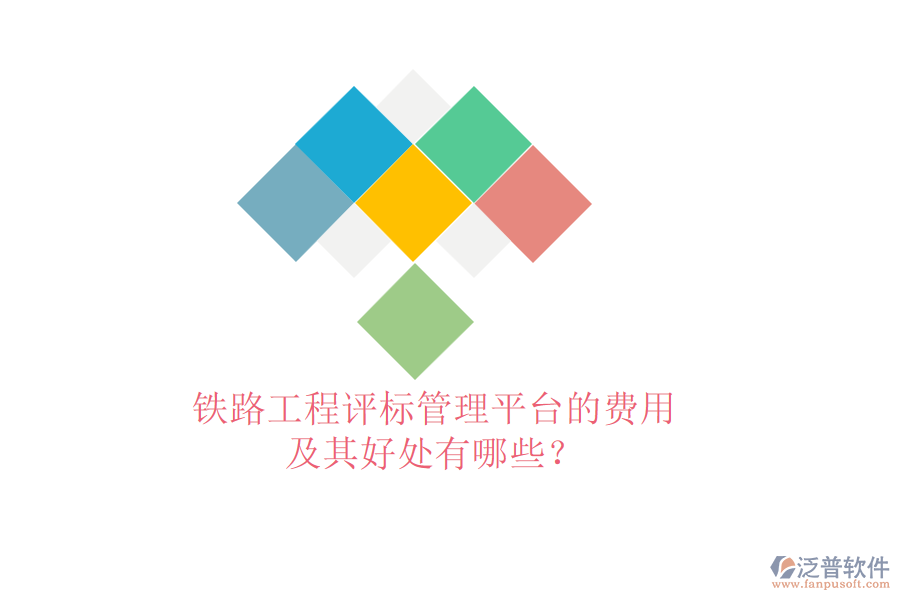 鐵路工程評標管理平臺的費用及其好處有哪些？