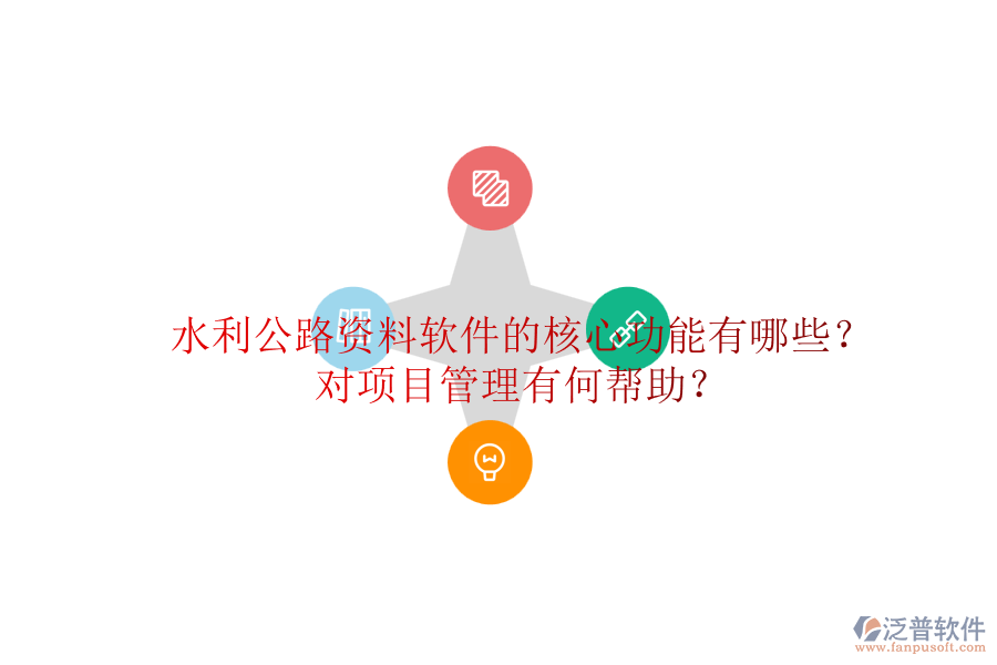 水利公路資料軟件的核心功能有哪些？對項目管理有何幫助？