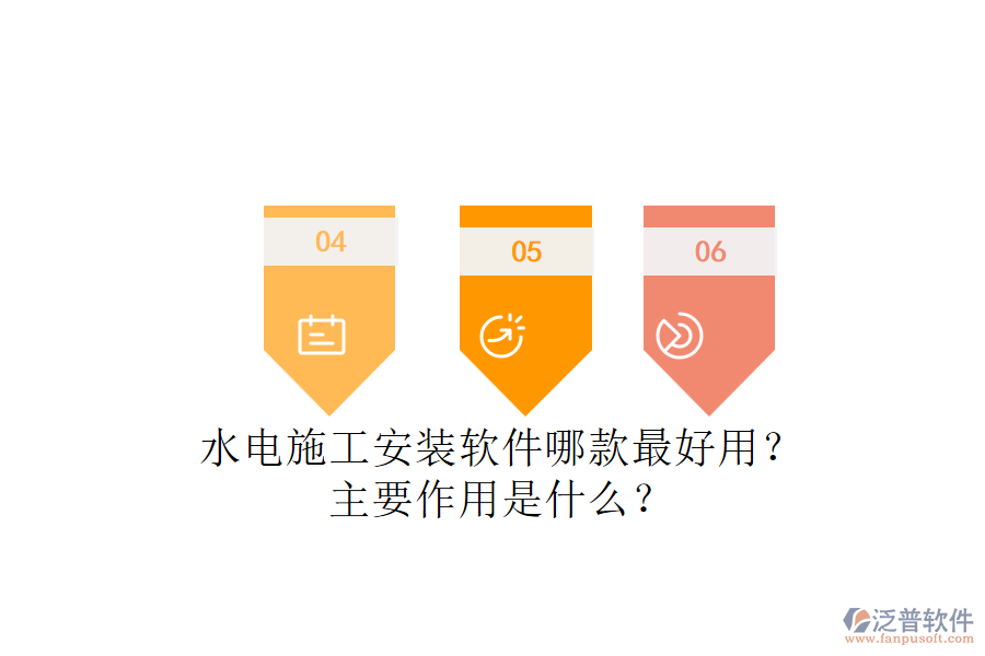 水電施工安裝軟件哪款最好用？主要作用是什么？