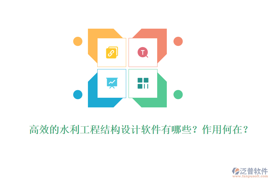 高效的水利工程結構設計軟件有哪些？作用何在？