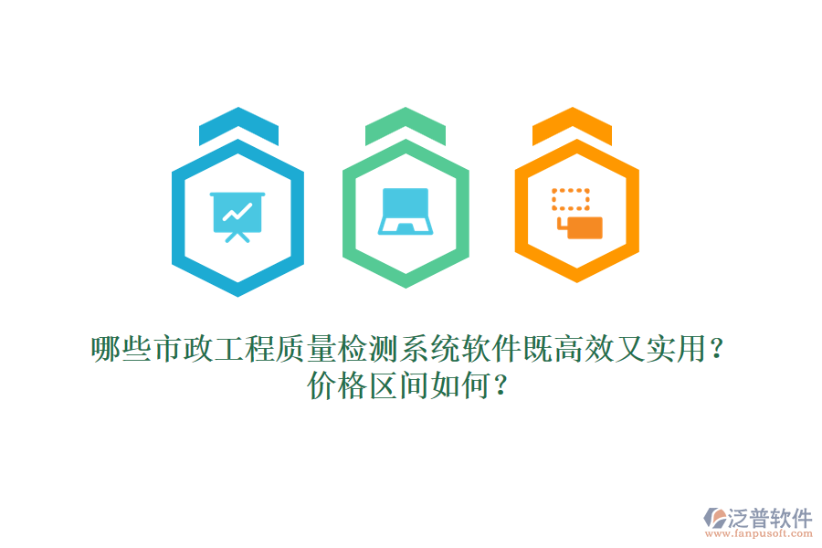 哪些市政工程質(zhì)量檢測(cè)系統(tǒng)軟件既高效又實(shí)用？?jī)r(jià)格區(qū)間如何？
