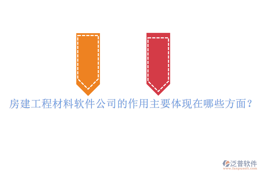 房建工程材料軟件公司的作用主要體現(xiàn)在哪些方面？