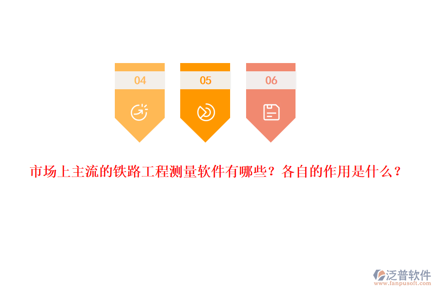市場上主流的鐵路工程測量軟件有哪些？各自的作用是什么？