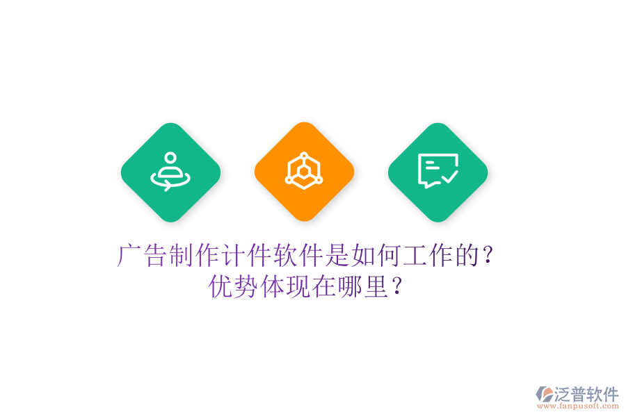 廣告制作計件軟件是如何工作的？優(yōu)勢體現(xiàn)在哪里？