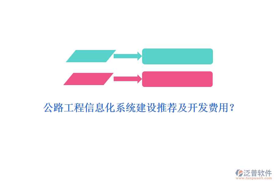 公路工程信息化系統(tǒng)建設推薦及開發(fā)費用？