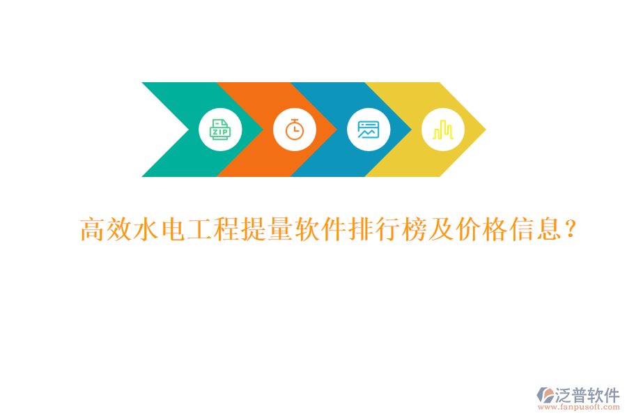高效水電工程提量軟件排行榜及價(jià)格信息？