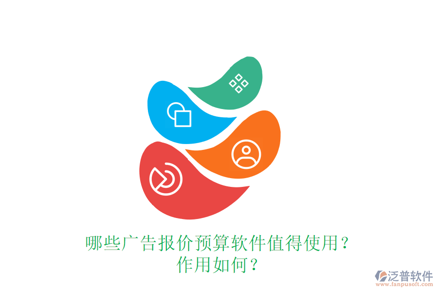 哪些廣告報價預(yù)算軟件值得使用？作用如何？