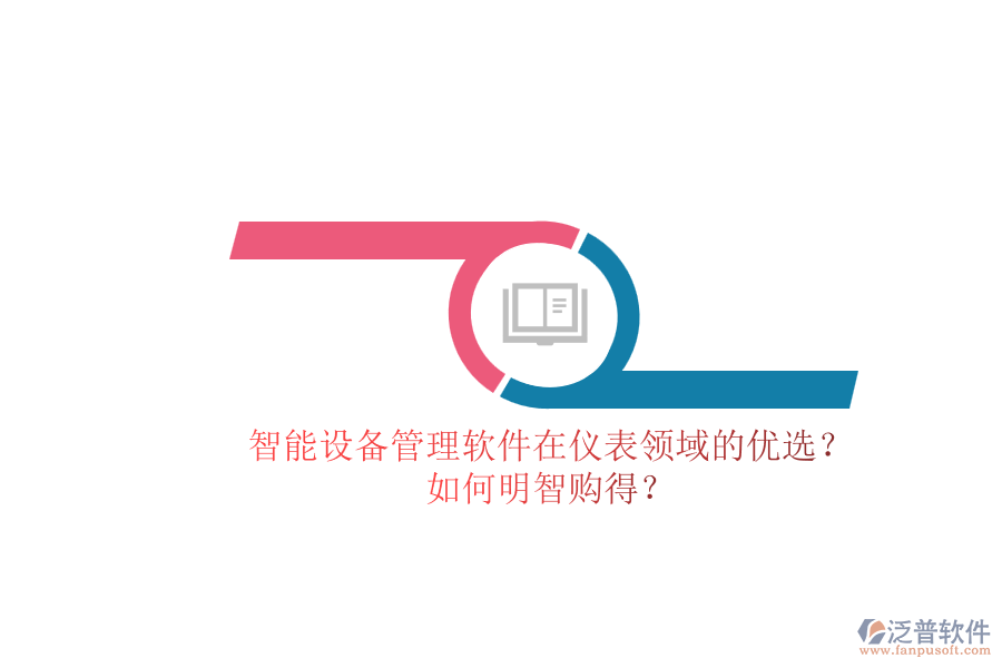 智能設(shè)備管理軟件在儀表領(lǐng)域的優(yōu)選？.png