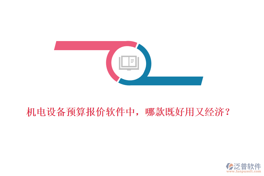 機(jī)電設(shè)備預(yù)算報(bào)價(jià)軟件中，哪款既好用又經(jīng)濟(jì)？