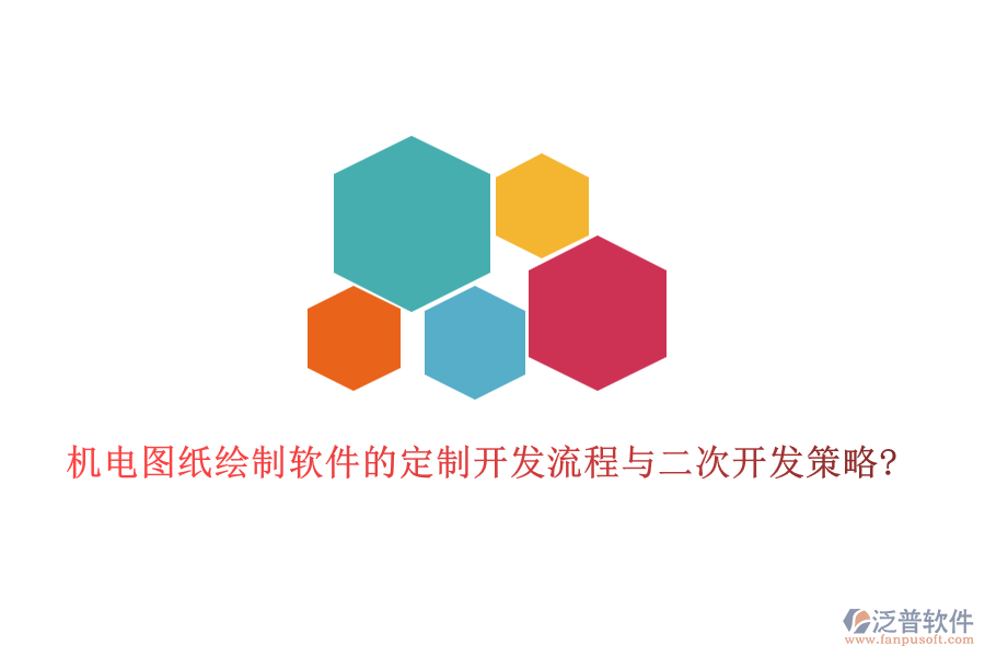 機(jī)電圖紙繪制軟件的定制開發(fā)流程與<a href=http://m.newsbd7.com/Implementation/kaifa/ target=_blank class=infotextkey>二次開發(fā)</a>策略?