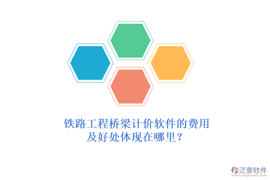 鐵路工程橋梁計(jì)價(jià)軟件的費(fèi)用及好處體現(xiàn)在哪里？