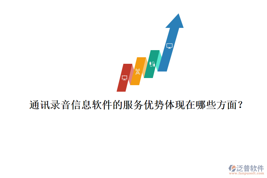 通訊錄音信息軟件的服務優(yōu)勢體現(xiàn)在哪些方面？