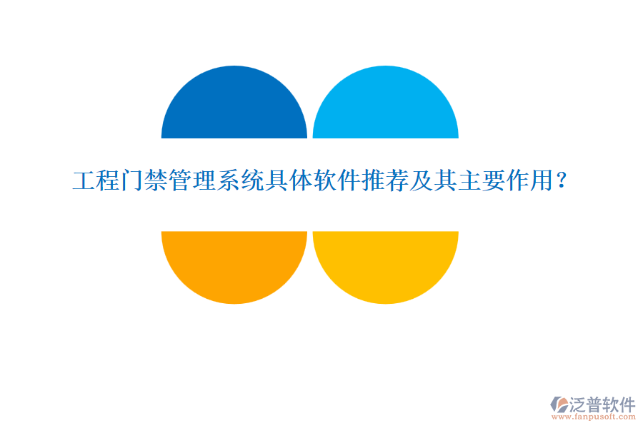 工程門禁管理系統(tǒng)具體軟件推薦及其主要作用?
