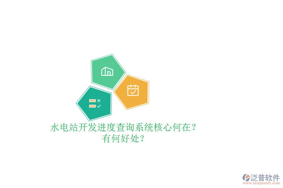 水電站開發(fā)進(jìn)度查詢系統(tǒng)核心何在？有何好處？