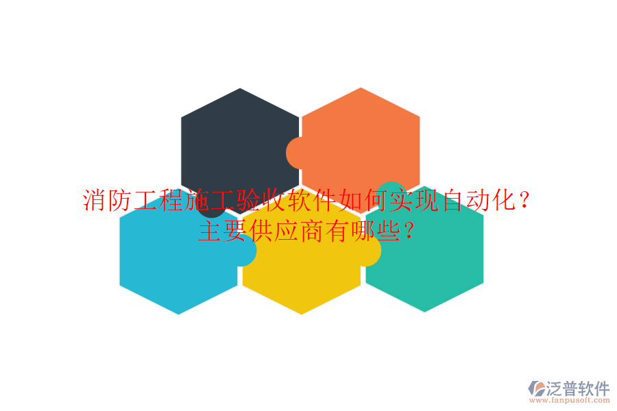 消防工程施工驗收軟件如何實現(xiàn)自動化？主要供應商有哪些？