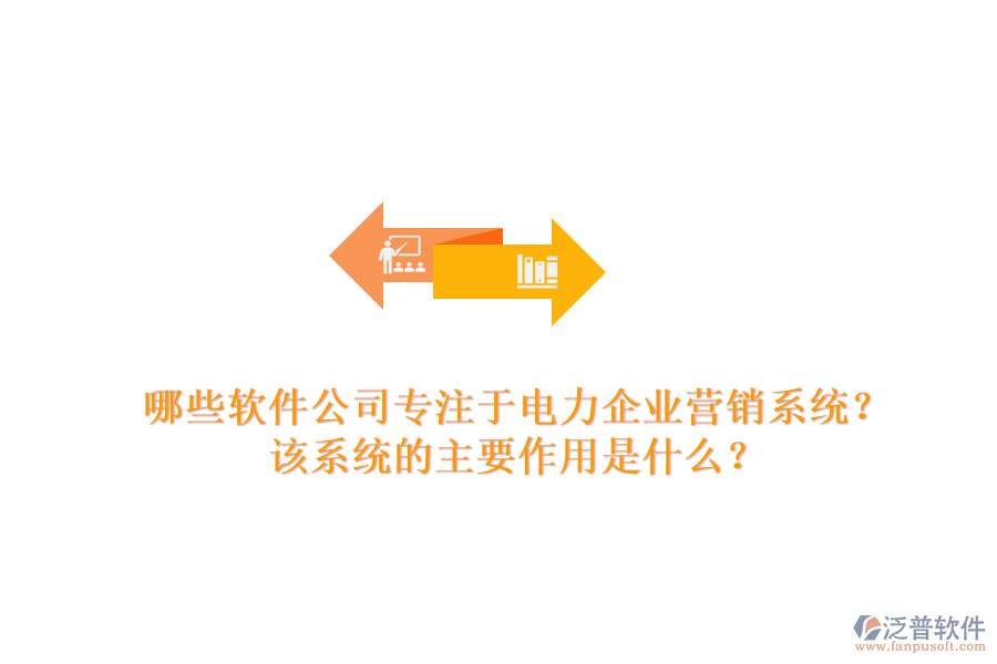 哪些軟件公司專注于電力企業(yè)營銷系統(tǒng)？該系統(tǒng)的主要作用是什么？