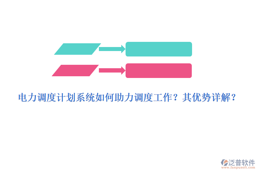 電力調(diào)度計(jì)劃系統(tǒng)如何助力調(diào)度工作？其優(yōu)勢(shì)詳解？