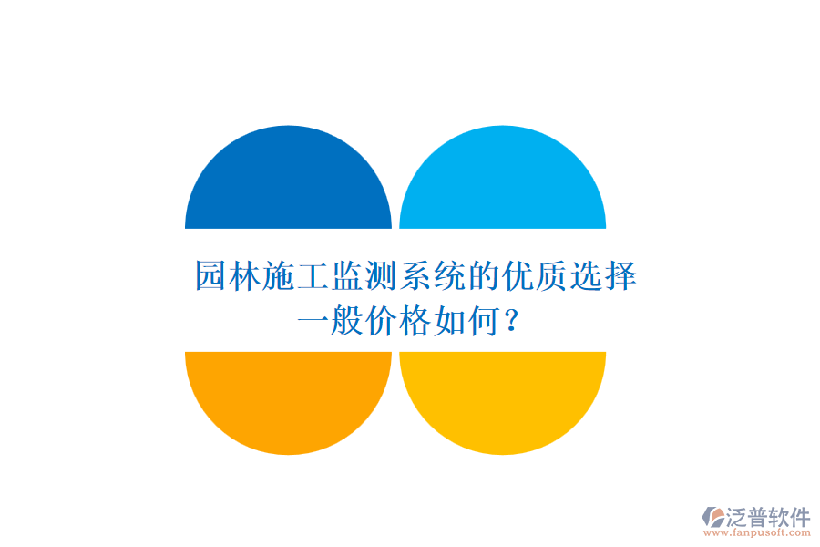園林施工監(jiān)測(cè)系統(tǒng)的優(yōu)質(zhì)選擇，一般價(jià)格如何？