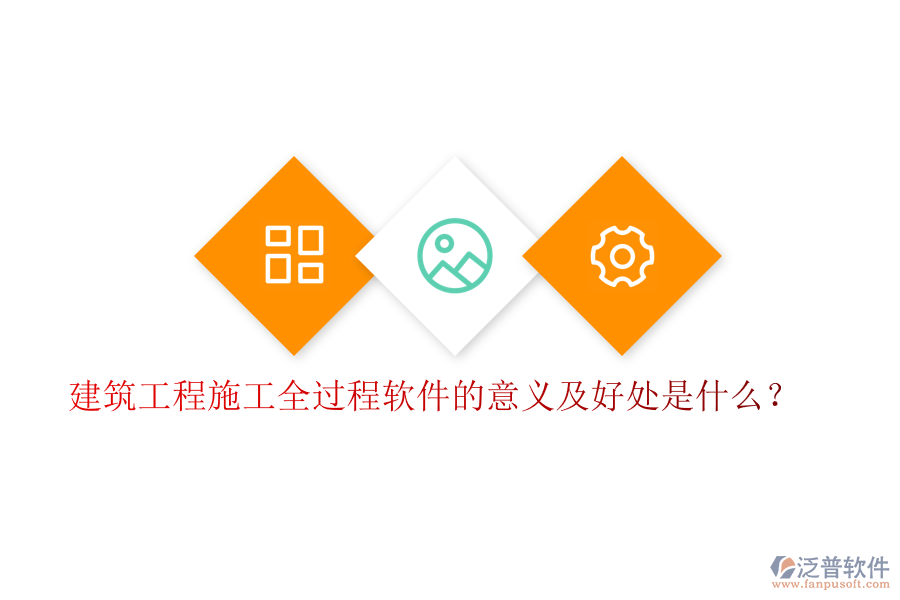建筑工程施工全過程軟件的意義及好處是什么?
