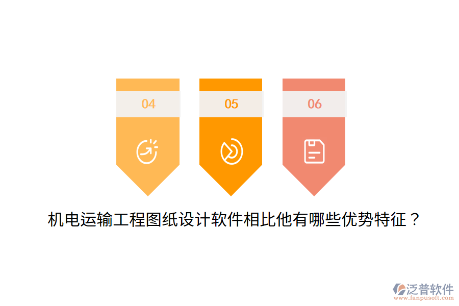機(jī)電運(yùn)輸工程圖紙?jiān)O(shè)計(jì)軟件相比他有哪些優(yōu)勢(shì)特征？