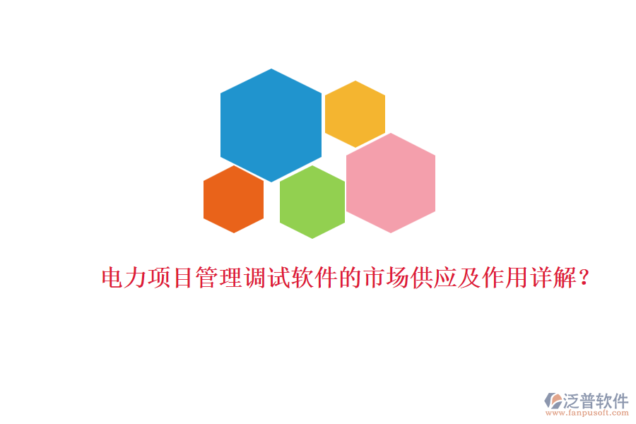 電力項(xiàng)目管理調(diào)試軟件的市場供應(yīng)及作用詳解？