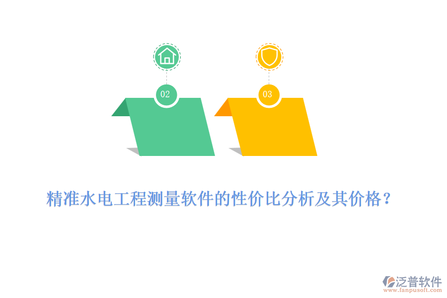 精準(zhǔn)水電工程測量軟件的性價(jià)比分析及其價(jià)格？