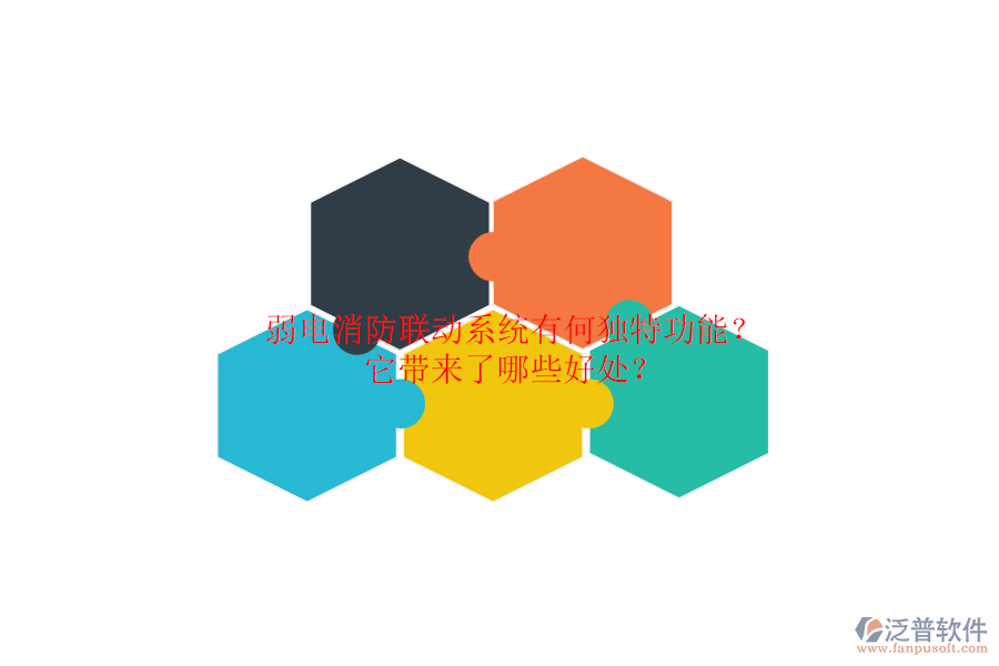 弱電消防聯(lián)動(dòng)系統(tǒng)有何獨(dú)特功能？它帶來(lái)了哪些好處？