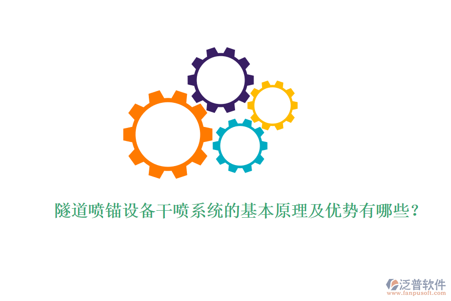 隧道噴錨設備干噴系統(tǒng)的基本原理及優(yōu)勢有哪些?