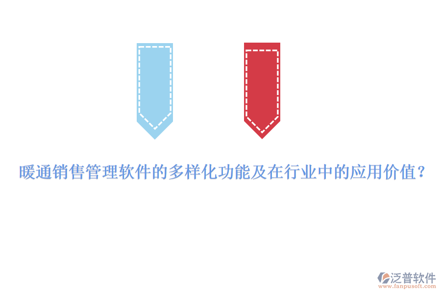 暖通銷售管理軟件的多樣化功能及在行業(yè)中的應(yīng)用價值？