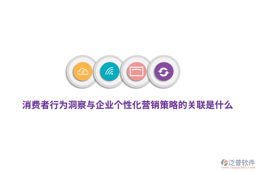 消費(fèi)者行為洞察與企業(yè)個(gè)性化營銷策略的關(guān)聯(lián)是什么？