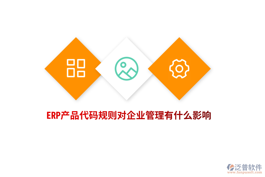 ERP產(chǎn)品代碼規(guī)則對企業(yè)管理有什么影響？